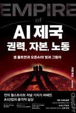 AI 제국 권력, 자본, 노동:샘 올트먼과 오픈AI의 빛과 그림자/   