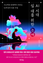 AI 시대, 십 대를 위한 논어:사고력과 문해력이 자라는 52주간의 인문 수업/   