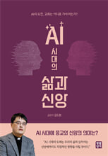 AI 시대의 삶과 신앙:AI의 도전, 교회는 어디로 가야 하는가?/   