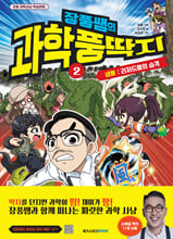 장풍쌤의 과학 풍딱지.  2,생물-리처드풍의 습격/