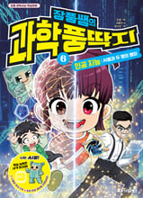 장풍쌤의 과학 풍딱지.  6,인공지능-AI풍과 두 명의 별이/