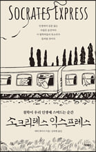 소크라테스 익스프레스:철학이 우리 인생에 스며드는 순간/   