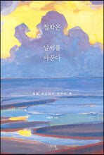 철학은 날씨를 바꾼다:삶을 쓰다듬는 위안의 책/   