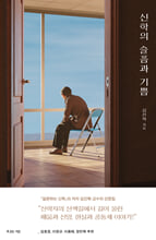 신학의 슬픔과 기쁨/    