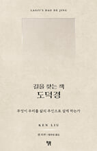(길을 찾는 책) 도덕경:무엇이 우리를 삶의 주인으로 살게 하는가/   