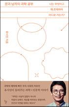 문과 남자의 과학 공부:나는 무엇이고 왜 존재하며 어디로 가는가?/   