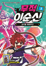 무적 이순신.  1,승리를 계획하다!/