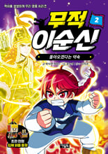 무적 이순신.  2,돌아오겠다는 약속/