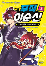 무적 이순신.  3,팔도 무술 대회의 시작!/