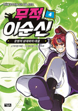 무적 이순신.  4,운명의 상대와의 대결/