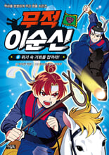무적 이순신.  6,위기 속 기회를 잡아라!/