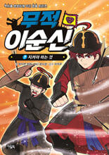 무적 이순신.  7,지켜야 하는 것/