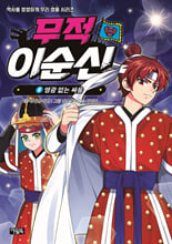 무적 이순신.  8,영광 없는 싸움/