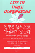 인생은 행복으로 완성되지 않는다/    