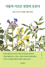 식물의 시간은 천천히 흐른다:이일하 교수의 아주 특별한 식물학 에세이/   