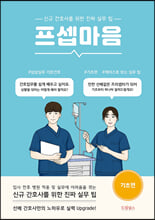 프셉마음:신규간호사를 위한 진짜 실무 팁,  기초편/
