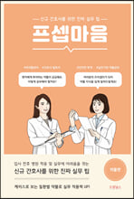 프셉마음:신규 간호사를 위한 진짜 실무팁,  약물편/