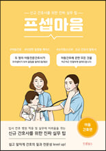 프셉마음:신규 간호사를 위한 진짜 실무 팁,  아동 간호편/