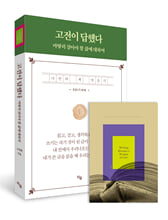 고전이 답했다:마땅히 살아야 할 삶에 대하여/   