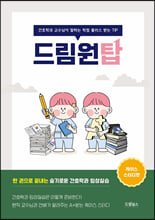 드림원탑, 케이스 스터디편:간호학과 TOP이 말하는 학점 플러스 받는 TIP/   