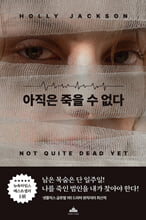 아직은 죽을 수 없다/    