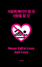 사랑에 빠지지 말 것 사랑을 할 것=    