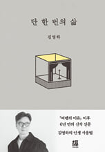 단 한 번의 삶/    