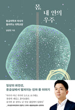 몸, 내 안의 우주:응급의학과 의사가 들려주는 의학교양/   