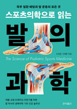 (스포츠의학으로 읽는) 발의 과학:족부 질환 예방과 발 운동의 모든것/   