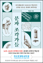 분자 조각가들:타이레놀부터 코로나19 백신까지 신약을 만드는 현대의 화학자들/   