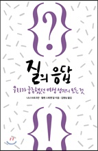 질의 응답:우리가 궁금했던 여성 성기의 모든 것/   