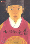 어린 임금의 눈물/    