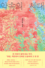 약속의 세대:백온유 소설/   