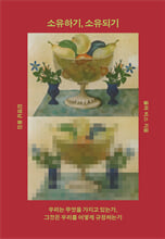 소유하기, 소유되기:우리는 무엇을 가지고 있는가, 그것은 우리를 어떻게 규정하는가/   