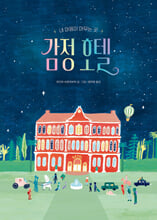 감정 호텔:내 마음이 머무는 곳/   
