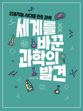 세계를 바꾼 과학의 발견:인공지능 시대를 만든 과학/   