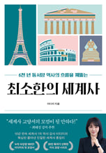 (6천 년 동서양 역사의 흐름을 꿰뚫는) 최소한의 세계사/    
