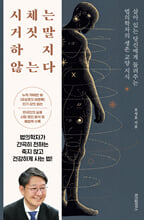 시체는 거짓말하지 않는다:살아 있는 당신에게 들려주는 법의학자의 생존 교양 지식/   