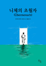 니체의 초월자    