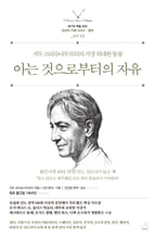 아는 것으로부터의 자유지두 크리슈나무르티의 가장 위대한 통찰 /   
