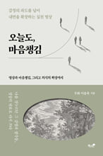 오늘도, 마음챙김감정의 파도를 넘어 내면을 확장하는 실천 명상 :   