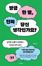 방금 한 말, 진짜 당신 생각인가요?    