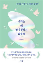 우리는 왜 말이 통하지 않을까관계를 이어 주는 대화의 심리학 /   