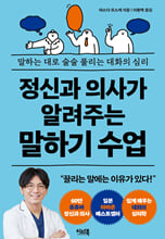 정신과 의사가 알려주는 말하기 수업말하는 대로 술술 풀리는 대화의 심리 /   