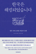 한국은 해킹되었습니다침묵 속에 은폐된 재난의 실체 /   