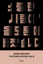 소중한 사람이 음모론에 빠졌습니다음모론의 위협으로부터 우리의 관계와 민주주의를 지키는 법 /   