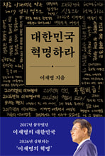 대한민국 혁명하라    