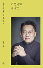 쉬운 정치, 김남준이재명의 어깨에서 보고 배운 모든 것 /   