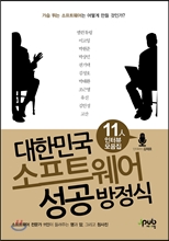 대한민국 소프트웨어 성공 방정식11人 인터뷰 모음집 /   