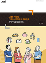 고령화 시대의 인플레이션 동학과 통화정책소비패턴을 중심으로 /   